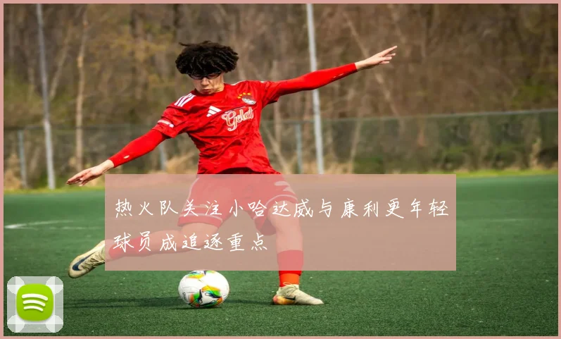 热火队关注小哈达威与康利更年轻球员成追逐重点