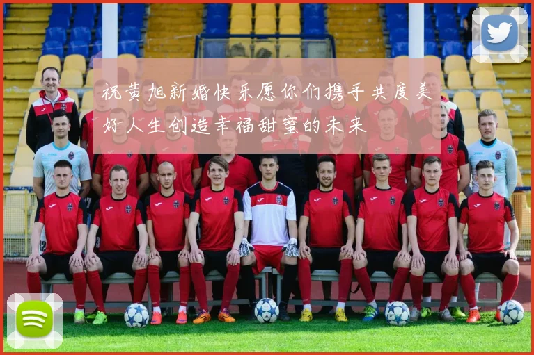 祝黄旭新婚快乐愿你们携手共度美好人生创造幸福甜蜜的未来