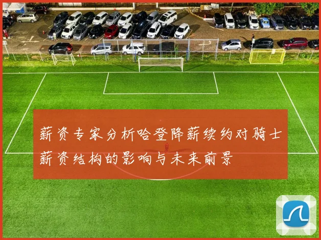 薪资专家分析哈登降薪续约对骑士薪资结构的影响与未来前景