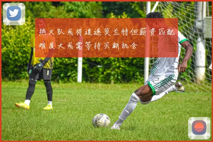 热火队或将追逐莫兰特但薪资匹配难度大或需等待买断机会