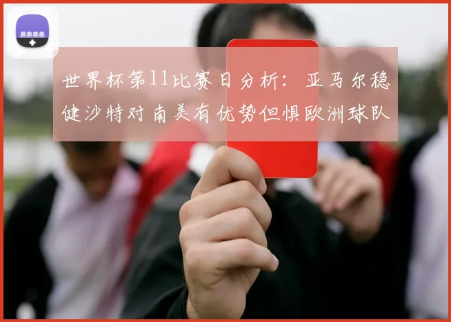 世界杯第11比赛日分析：亚马尔稳健沙特对南美有优势但惧欧洲球队