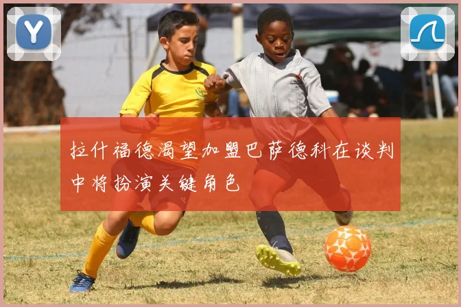 拉什福德渴望加盟巴萨德科在谈判中将扮演关键角色