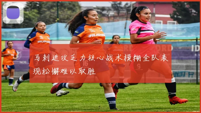 马刺进攻乏力核心战术模糊全队表现松懈难以取胜