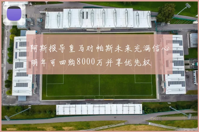 阿斯报导皇马对帕斯未来充满信心明年可回购8000万并享优先权
