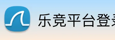 乐竞平台登录官网入口 Logo